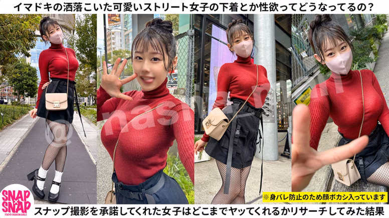 シーン1：ストリートスナップで露わになる欲望 0